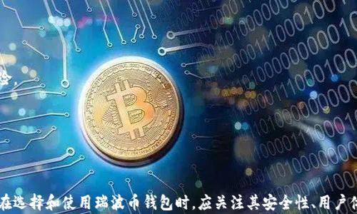 
  瑞波币钱包手机app下载：安全方便的一站式解决方案/  

关键词
 guanjianci 瑞波币, 手机钱包, 加密货币, 瑞波币下载/ guanjianci 

引言
随着区块链技术的迅速发展，加密货币在全球范围内受到了越来越多的关注。而瑞波币（XRP）作为一种高效的数字货币，因其快速的交易速度和低费用，逐渐成为用户们关注的焦点。为了方便用户对瑞波币的管理与交易，瑞波币钱包的出现应运而生。本文将深入探讨瑞波币钱包的手机app下载，帮助用户更好地理解这一工具的功能及其优势。

什么是瑞波币钱包？
瑞波币钱包是用户用来存储、接收和发送瑞波币的工具。它的主要功能包括管理用户的瑞波币资产、查看交易记录、进行转账及接收。用户通过瑞波币钱包，可以方便地对其数字资产进行管理，而无需依赖于复杂的交易平台。随着移动互联网的发展，瑞波币钱包的手机应用逐渐成为用户管理数字资产的重要方式。

瑞波币钱包的种类
瑞波币钱包主要分为以下几种类型：
ul
    listrong硬件钱包：/strong这种钱包通常是实体设备，可以离线存储加密货币，提供高度的安全性。/li
    listrong软件钱包：/strong软件钱包可以分为桌面钱包和手机钱包。手机钱包因其便捷性和随身携带的特点，越来越受到用户青睐。/li
    listrong在线钱包：/strong在线钱包通常由公司提供，用户通过网站进行访问。虽然使用方便，但安全性相对较低。/li
/ul

瑞波币钱包手机app下载的优势
1. strong便捷性：/strong用户可以随时随地通过手机访问钱包，管理自己的加密资产。
2. strong实时交易：/strong手机钱包支持随时进行交易，用户可以第一时间把握市场机会。
3. strong安全性：/strong大多数手机钱包都提供多重签名和二步验证功能，保障用户资产的安全。
4. strong多种功能：/strong除了基本的收发功能，有些钱包还集成了市场行情、资产分析等功能，更加全面。

如何下载瑞波币手机钱包
下载瑞波币手机钱包的步骤如下：
ol
    li打开手机应用商店（Apple Store或Google Play）。/li
    li在搜索栏输入“瑞波币钱包”或“XRP Wallet”。/li
    li找到官方发布的钱包应用，点击下载。/li
    li成功下载后，按照提示完成安装。/li
    li打开应用，进行钱包创建或导入已有钱包。通常，这会涉及到设置密码和记录助记词。/li
/ol
这里需要特别注意的是，用户必须确保下载的是官方版本的应用，以避免潜在的安全风险。

使用瑞波币钱包的注意事项
使用瑞波币钱包时，用户需要注意以下几点：
ul
    listrong备份钱包：/strong创建新钱包后，用户应备份助记词或私钥，以防丢失。/li
    listrong定期更新：/strong保持钱包应用的最新版本，以确保安全性和新功能的使用。/li
    listrong开启安全功能：/strong利用多重签名和二步验证功能，增加账户的安全性。/li
    listrong避免公共网络：/strong尽量避免在不安全的公共Wi-Fi环境下进行交易。/li
/ul

常见问题及解答

问题一：瑞波币钱包安全吗？
瑞波币钱包的安全性因各个钱包的设计和实现而异。其安全主要体现在以下几个方面：
1. strong私钥保护：/strong用户的加密资产存储在钱包的私钥中。钱包提供商应保证这些私钥在用户侧进行加密存储，而不是上传到云端。
2. strong多重签名与二步验证：/strong很多手机钱包通过多重签名或二步验证来进一步保障安全性。这意味着即便黑客窃取了用户的密码，仍需要额外的身份验证才能进行交易。
3. strong防范网络攻击：/strong选择安全性高的钱包，关注其是否有防范网络钓鱼攻击、DDoS攻击等功能。
4. strong用户自我保护：/strong用户应定期更改密码，保持钱包的更新，以及避免在公共网络中进行重要的交易。
总之，虽然瑞波币钱包具备较高的安全性，但用户自身的安全意识同样重要。

问题二：如何选择合适的瑞波币钱包？
选择合适的瑞波币钱包主要考虑以下几个方面：
1. strong安全性：/strong选择有良好口碑和高安全性的钱包，如具备多重签名、二步验证的功能。
2. strong用户体验：/strong钱包的界面、操作流程是否简洁，能否给用户带来良好的使用体验。
3. strong支持资产：/strong除了瑞波币外，钱包是否支持其他加密货币，这对于投资多种资产的用户很重要。
4. strong社区与支持：/strong如果钱包获得了广泛用户的支持，通常说明其稳定性和可靠性较高。
5. strong费用：/strong不同钱包的交易费用可能有所不同，选择一个费率合理的钱包也非常重要。

问题三：瑞波币钱包的常见问题有哪些？
在使用瑞波币钱包的过程中，用户可能会遇到以下常见问题：
1. strong无法登录：/strong可能是由于密码错误或者应用问题导致的。用户可以检查网络连接，重新输入密码，或者重置密码。
2. strong交易延迟：/strong交易未及时确认可能是网络堵塞或费用设置过低。建议用户适当提高交易费率，然后重试。
3. strong钱包被盗：/strong如果用户发现钱包资产被盗，应当立刻联系钱包服务提供商并立即更改密码，若有助记词则尝试恢复资金。
4. strong提现失败：/strong可能是网络问题、钱包设置错误导致的。建议用户检查提现信息并联系支持。
这些常见问题在一定程度上反映了用户对于钱包操作的困惑与不安，及时沟通与反馈可以有效解决问题。

问题四：在手机中使用瑞波币钱包有哪些技巧？
以下是一些使用瑞波币手机钱包的技巧：
1. strong定期查看交易记录：/strong保持对钱包资产的实时了解，确保所有的收支都是合法的。
2. strong设置交易通知：/strong开启交易通知功能，可以实时掌握账户的动态，及时发现异常情况。
3. strong多钱包管理：/strong如需管理多种资产，选择支持多币种的钱包，简化管理流程。
4. strong定期备份：/strong定期将助记词或私钥备份，存放于安全地方，确保钱包数据安全。
5. strong学习提高：/strong持续关注加密货币的最新动态，学习安全知识，提高自己的风险防范意识。

问题五：瑞波币钱包与交易所钱包的区别是什么？
瑞波币钱包与交易所钱包在本质上有很大的区别：
1. strong资产控制权：/strong使用瑞波币钱包时，用户对其资产拥有完全控制权。而交易所钱包则由平台提供，用户无法控制私钥，这带来一定的安全风险。
2. strong功能方面：/strong钱包主要用于存储和管理资产，而交易所钱包则提供了交易、市场分析等服务。
3. strong安全性：/strong个人钱包的安全性通常更高，用户可随时采取加密措施，而交易所若遭到攻击，用户资产可能面临风险。
4. strong使用场合：/strong瑞波币钱包适合长期持有和管理资产，而交易所钱包更加适合短期交易频繁的用户。

总结
瑞波币钱包的手机app下载是管理瑞波币的方便之选，用户不仅可以随时随地方便地管理自己的数字资产，还能够通过钱包内置的功能，自身的投资策略。在选择和使用瑞波币钱包时，应关注其安全性、用户体验及相关性问题，以保障自身的资产安全。而通过对相关问题的深入了解，用户可以更好地掌握瑞波币钱包的使用技巧，使自己的加密货币之旅更加顺利。