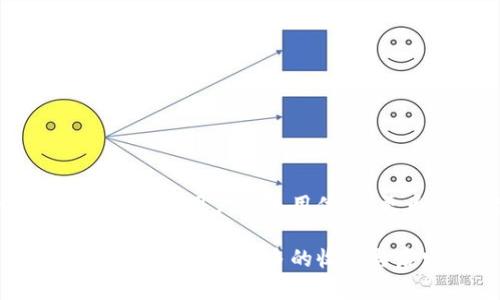   tpWallet货币生态链：架构与应用剖析 /   
 guanjianci tpWallet, 货币生态链, 数字资产, 区块链技术 /guanjianci 

一、引言

随着区块链技术的快速发展，数字货币及其生态系统日益成为全球经济的重要组成部分。tpWallet货币生态链作为这一领域的一项创新，正逐渐夺回大众的视野。它不仅仅是一个单纯的数字钱包，而是一个完整的生态链，涵盖了数字资产的管理、交易以及相关的金融服务。在本文中，我们将深入探讨tpWallet货币生态链的构架、特点、应用案例等多个方面，以帮助用户更好地理解其重要性和潜在优势。


二、tpWallet货币生态链的架构

tpWallet货币生态链的架构是其能够有效运作的基础。它通常由多个层级和模块组成，各自承担着不同的职能。在整体架构上，tpWallet可以分为用户层、服务层和底层技术层。

1. **用户层**：这是所有用户与tpWallet进行互动的界面，包括移动端应用与网页端应用。通过这些接口，用户能够方便地进行资产管理、交易、转账等操作。

2. **服务层**：这一层主要负责处理用户请求与提供各种服务。这包括交易撮合、资产清算、风险控制等功能模块。通过这一层的支持，用户可以享受到高效、安全的服务体验。

3. **底层技术层**：这是整个生态链的核心，基于先进的区块链技术实现。底层技术层负责数据的存储、隐私保护与智能合约执行等功能。tpWallet利用分布式账本技术确保数据的不可篡改，同时增强交易的透明度和安全性。


三、tpWallet货币生态链的主要特点

tpWallet货币生态链具备多项独特的特点，使其在市场中脱颖而出。以下是几个主要特点：

1. **去中心化**：借助区块链技术的去中心化特性，tpWallet能够避免单点故障，使得用户的资金和数据更加安全。用户不再需要担心第三方机构的风险。

2. **低交易成本**：tpWallet采用高效的交易确认机制，能够降低用户在进行交易时支付的手续费，使得小额交易也能变得经济实惠。

3. **隐私保护**：随着公众对隐私保护的意识提高，tpWallet通过先进的加密技术为用户提供更强的隐私保护，确保交易过程中用户的信息不被泄露。

4. **多元化应用**：tpWallet支持多种数字资产，用户可以在平台上自由管理和交易各种数字货币。同时，tpWallet也搭建了丰富的应用场景，比如电商支付、DeFi服务等，提升了用户的使用体验。


四、tpWallet生态链的应用实例

tpWallet生态链的应用场景非常广泛，以下是一些典型的应用实例：

1. **电商支付**：一些电商平台已经开始接受数字货币支付，tpWallet可以作为其中的一种支付工具，让消费者能够使用自己的数字资产进行线上购物。通过即时的交易确认，用户能够享受到快速便捷的购物体验。

2. **跨境转账**：tpWallet在跨境转账方面也展现出色。相比传统的金融体系，tpWallet能够实现更加快捷且低成本的跨国转账，大幅缩短用户的资金流动时间。

3. **DeFi服务**：tpWallet通过提供DeFi（去中心化金融）相关服务，帮助用户参与流动性挖矿、借贷等金融活动。用户通过tpWallet能够轻松地操作各类DeFi协议，获得更高的收益。

4. **数字资产管理**：tpWallet支持用户管理多种数字资产，包括比特币、以太坊等主流币种以及一些新兴的代币。用户可以在一个平台上对其资产进行全面管理，从而实现资产配置的。


五、用户如何使用tpWallet

对于初次接触tpWallet的用户来说，使用过程可能会显得有些复杂，以下是一些简单的使用步骤，帮助用户顺利上手：

1. **下载与注册**：用户需要在官网下载并安装tpWallet应用，随后根据提示进行账户注册。注册时，用户需要注意设置一个强密码以保护账户安全。

2. **资产充值**：注册完成后，用户可以通过法币购买数字货币，或直接将现有的数字资产转入tpWallet。充值方式多样，用户可选择最适合自己的方式进行充值。

3. **管理资产**：用户可以通过tpWallet的资产管理界面查看自己的资产情况，支持多种资产的信息展示，让用户更清楚自己的投资状况。

4. **进行交易**：用户可以随时通过tpWallet进行数字资产的买卖操作，根据市场行情进行价格设置，这样可以帮助用户选择最佳的交易时机。

5. **安全设置**：tpWallet提供了多种安全设置选项，用户应根据自身需求设置二次验证和其他安全措施，确保自己的账户资产安全。


六、常见问题与解答


在这一部分，我们将深入探讨一些与tpWallet货币生态链相关的常见问题，以帮助用户更全面地理解这个平台。


问题一：tpWallet的安全性如何？

安全性是用户选择数字钱包的重要考量因素之一。tpWallet在安全性方面采取了以下几项主要措施：

1. **数据加密**：tpWallet采用先进的加密算法，确保用户的数据在存储和传输过程中的安全。加密技术能够有效防止数据被恶意访问或篡改。

2. **去中心化存储**：相较于传统的集中化存储，去中心化存储确保了没有单点故障，降低了大规模数据泄露的风险。

3. **冷钱包与热钱包结合**：tpWallet结合了冷钱包与热钱包的优势。冷钱包用于存储大额资产，确保其不联网而减少被黑客攻击的风险；而热钱包则用于日常交易，方便用户随时使用。

4. **风险监控机制**：tpWallet内置了风险监控系统，能够及时发现异常的交易行为，在可疑交易发生时进行警报，一旦发现安全隐患，将会迅速采取相应措施保护用户资产。


问题二：tpWallet支持哪些数字资产？

tpWallet的支持资产类型是其吸引用户的一大亮点。具体来说，tpWallet支持以下几类数字资产：

1. **主流数字货币**：tpWallet支持包括比特币（BTC）、以太坊（ETH）、瑞波币（XRP）等主流数字货币，这些币种在市场上流通广泛，具有较高的流动性。

2. **山寨币与新兴代币**：除了主流货币，tpWallet也支持多种山寨币和新兴代币，用户可以利用tpWallet进行投资，多样化资产配置。

3. **稳定币**：tpWallet中也包含了多种稳定币，如USDT、USDC等，用户可以通过这些稳定币进行保值交易或作为交易对。

4. **地方货币**：某些地区的用户还可以使用地方数字货币，通过tpWallet进行交易和管理，增强了用户的使用灵活性。


问题三：如何在tpWallet上进行交易？

在tpWallet上进行交易的步骤简单且易于操作，具体流程如下：

1. **登录tpWallet**：首先，用户需要打开tpWallet应用，并进行登录操作。

2. **选择交易对**：在主界面中，用户可以看到各种可交易的数字资产，选择想要进行交易的数字资产对，比如将比特币兑换为以太坊。

3. **输入交易信息**：在选择交易对后，用户需要输入交易数量以及设置限价或市价，并确认交易信息的准确性。

4. **确认交易**：用户检查无误后，可以点击确认按钮进行交易。tpWallet会在进行交易前再次提示用户交易费用及最终获得的资产，从而确保信息透明。

5. **查看交易记录**：完成交易后，用户可以在交易历史中查看相应的交易记录，确保透明。

通过这种简单明了的操作方式，用户能够轻松上手tpWallet，进行各类数字资产的交易。


问题四：tpWallet的费用结构是什么样的？

了解费用结构是使用数字钱包的关键，tpWallet的费用主要包括以下几个方面：

1. **交易手续费**：tpWallet收取交易手续费，具体费用一般根据市场行情及交易对的流动性而有所不同。在进行交易前，用户可在交易页面查看相关的费用信息，确保透明。

2. **充值与提现费用**：在用户进行充值或提现时，tpWallet可能会收取一定的费用，这些费用也因充值方式和提现方式的不同而有所差异。

3. **资产管理费**：tpWallet部分高级功能可能会涉及资产管理费用，用于支持平台的持续运营和服务。用户可以根据自身需要，选择是否开启相关服务。

4. **促销活动**：tpWallet不定期会发布促销活动，用户可以根据活动参与，从而享受更低的费用。关注官方网站或社交媒体也是了解费用变动的好方式。

总之，在使用tpWallet进行交易时，用户应仔细查看费用信息，以便更好地进行交易决策。


问题五：如何提升tpWallet的使用体验？

为提升用户在tpWallet上的使用体验，以下是一些实用建议：

1. **定期更新应用**：确保tpWallet应用保持最新版本，增强安全防护，获取更流畅的操作体验。定期检查更新并进行安装，避免因为版本滞后影响使用。

2. **安全设置**：用户应当积极参与到账户的安全管理中，开启双重身份验证（2FA）等安全措施，防止账户被盗，增强安全感。

3. **学习数字货币知识**：通过不断学习数字货币的相关知识，用户将能够提升自己的投资决策能力，减少不必要的损失，获得更高的收益。

4. **参与社区互动**：加入tpWallet的用户社区，如论坛、社交媒体等，积极参与讨论，分享经验，了解平台的最新动态与使用技巧。

5. **利用TpWallet的客服支持**：在遇到问题时，不要犹豫寻找tpWallet的客服支持，及时解决问题以提高使用效率。客服可以提供使用指导，帮助用户解决各类疑惑。

通过以上方法，用户能更好地利用tpWallet，提升整体使用体验，从而在数字资产管理上实现更大的成功。


七、结论

tpWallet货币生态链正顺应数字时代的发展潮流，为用户提供了一个安全、高效、多元化的数字资产管理平台。通过去中心化的架构、丰富的应用场景和多样的数字资产支持，tpWallet不仅提升了用户的使用体验，更为数字经济的发展贡献了力量。

在未来，随着区块链技术的不断进步，tpWallet将持续探索新功能和新服务，以满足用户不断变化的需求。希望通过本文的详细介绍，能够帮助读者全面了解tpWallet货币生态链，并在实际使用中获得更多的收获与启发。
