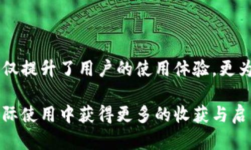   tpWallet货币生态链：架构与应用剖析 /   
 guanjianci tpWallet, 货币生态链, 数字资产, 区块链技术 /guanjianci 

一、引言

随着区块链技术的快速发展，数字货币及其生态系统日益成为全球经济的重要组成部分。tpWallet货币生态链作为这一领域的一项创新，正逐渐夺回大众的视野。它不仅仅是一个单纯的数字钱包，而是一个完整的生态链，涵盖了数字资产的管理、交易以及相关的金融服务。在本文中，我们将深入探讨tpWallet货币生态链的构架、特点、应用案例等多个方面，以帮助用户更好地理解其重要性和潜在优势。


二、tpWallet货币生态链的架构

tpWallet货币生态链的架构是其能够有效运作的基础。它通常由多个层级和模块组成，各自承担着不同的职能。在整体架构上，tpWallet可以分为用户层、服务层和底层技术层。

1. **用户层**：这是所有用户与tpWallet进行互动的界面，包括移动端应用与网页端应用。通过这些接口，用户能够方便地进行资产管理、交易、转账等操作。

2. **服务层**：这一层主要负责处理用户请求与提供各种服务。这包括交易撮合、资产清算、风险控制等功能模块。通过这一层的支持，用户可以享受到高效、安全的服务体验。

3. **底层技术层**：这是整个生态链的核心，基于先进的区块链技术实现。底层技术层负责数据的存储、隐私保护与智能合约执行等功能。tpWallet利用分布式账本技术确保数据的不可篡改，同时增强交易的透明度和安全性。


三、tpWallet货币生态链的主要特点

tpWallet货币生态链具备多项独特的特点，使其在市场中脱颖而出。以下是几个主要特点：

1. **去中心化**：借助区块链技术的去中心化特性，tpWallet能够避免单点故障，使得用户的资金和数据更加安全。用户不再需要担心第三方机构的风险。

2. **低交易成本**：tpWallet采用高效的交易确认机制，能够降低用户在进行交易时支付的手续费，使得小额交易也能变得经济实惠。

3. **隐私保护**：随着公众对隐私保护的意识提高，tpWallet通过先进的加密技术为用户提供更强的隐私保护，确保交易过程中用户的信息不被泄露。

4. **多元化应用**：tpWallet支持多种数字资产，用户可以在平台上自由管理和交易各种数字货币。同时，tpWallet也搭建了丰富的应用场景，比如电商支付、DeFi服务等，提升了用户的使用体验。


四、tpWallet生态链的应用实例

tpWallet生态链的应用场景非常广泛，以下是一些典型的应用实例：

1. **电商支付**：一些电商平台已经开始接受数字货币支付，tpWallet可以作为其中的一种支付工具，让消费者能够使用自己的数字资产进行线上购物。通过即时的交易确认，用户能够享受到快速便捷的购物体验。

2. **跨境转账**：tpWallet在跨境转账方面也展现出色。相比传统的金融体系，tpWallet能够实现更加快捷且低成本的跨国转账，大幅缩短用户的资金流动时间。

3. **DeFi服务**：tpWallet通过提供DeFi（去中心化金融）相关服务，帮助用户参与流动性挖矿、借贷等金融活动。用户通过tpWallet能够轻松地操作各类DeFi协议，获得更高的收益。

4. **数字资产管理**：tpWallet支持用户管理多种数字资产，包括比特币、以太坊等主流币种以及一些新兴的代币。用户可以在一个平台上对其资产进行全面管理，从而实现资产配置的。


五、用户如何使用tpWallet

对于初次接触tpWallet的用户来说，使用过程可能会显得有些复杂，以下是一些简单的使用步骤，帮助用户顺利上手：

1. **下载与注册**：用户需要在官网下载并安装tpWallet应用，随后根据提示进行账户注册。注册时，用户需要注意设置一个强密码以保护账户安全。

2. **资产充值**：注册完成后，用户可以通过法币购买数字货币，或直接将现有的数字资产转入tpWallet。充值方式多样，用户可选择最适合自己的方式进行充值。

3. **管理资产**：用户可以通过tpWallet的资产管理界面查看自己的资产情况，支持多种资产的信息展示，让用户更清楚自己的投资状况。

4. **进行交易**：用户可以随时通过tpWallet进行数字资产的买卖操作，根据市场行情进行价格设置，这样可以帮助用户选择最佳的交易时机。

5. **安全设置**：tpWallet提供了多种安全设置选项，用户应根据自身需求设置二次验证和其他安全措施，确保自己的账户资产安全。


六、常见问题与解答


在这一部分，我们将深入探讨一些与tpWallet货币生态链相关的常见问题，以帮助用户更全面地理解这个平台。


问题一：tpWallet的安全性如何？

安全性是用户选择数字钱包的重要考量因素之一。tpWallet在安全性方面采取了以下几项主要措施：

1. **数据加密**：tpWallet采用先进的加密算法，确保用户的数据在存储和传输过程中的安全。加密技术能够有效防止数据被恶意访问或篡改。

2. **去中心化存储**：相较于传统的集中化存储，去中心化存储确保了没有单点故障，降低了大规模数据泄露的风险。

3. **冷钱包与热钱包结合**：tpWallet结合了冷钱包与热钱包的优势。冷钱包用于存储大额资产，确保其不联网而减少被黑客攻击的风险；而热钱包则用于日常交易，方便用户随时使用。

4. **风险监控机制**：tpWallet内置了风险监控系统，能够及时发现异常的交易行为，在可疑交易发生时进行警报，一旦发现安全隐患，将会迅速采取相应措施保护用户资产。


问题二：tpWallet支持哪些数字资产？

tpWallet的支持资产类型是其吸引用户的一大亮点。具体来说，tpWallet支持以下几类数字资产：

1. **主流数字货币**：tpWallet支持包括比特币（BTC）、以太坊（ETH）、瑞波币（XRP）等主流数字货币，这些币种在市场上流通广泛，具有较高的流动性。

2. **山寨币与新兴代币**：除了主流货币，tpWallet也支持多种山寨币和新兴代币，用户可以利用tpWallet进行投资，多样化资产配置。

3. **稳定币**：tpWallet中也包含了多种稳定币，如USDT、USDC等，用户可以通过这些稳定币进行保值交易或作为交易对。

4. **地方货币**：某些地区的用户还可以使用地方数字货币，通过tpWallet进行交易和管理，增强了用户的使用灵活性。


问题三：如何在tpWallet上进行交易？

在tpWallet上进行交易的步骤简单且易于操作，具体流程如下：

1. **登录tpWallet**：首先，用户需要打开tpWallet应用，并进行登录操作。

2. **选择交易对**：在主界面中，用户可以看到各种可交易的数字资产，选择想要进行交易的数字资产对，比如将比特币兑换为以太坊。

3. **输入交易信息**：在选择交易对后，用户需要输入交易数量以及设置限价或市价，并确认交易信息的准确性。

4. **确认交易**：用户检查无误后，可以点击确认按钮进行交易。tpWallet会在进行交易前再次提示用户交易费用及最终获得的资产，从而确保信息透明。

5. **查看交易记录**：完成交易后，用户可以在交易历史中查看相应的交易记录，确保透明。

通过这种简单明了的操作方式，用户能够轻松上手tpWallet，进行各类数字资产的交易。


问题四：tpWallet的费用结构是什么样的？

了解费用结构是使用数字钱包的关键，tpWallet的费用主要包括以下几个方面：

1. **交易手续费**：tpWallet收取交易手续费，具体费用一般根据市场行情及交易对的流动性而有所不同。在进行交易前，用户可在交易页面查看相关的费用信息，确保透明。

2. **充值与提现费用**：在用户进行充值或提现时，tpWallet可能会收取一定的费用，这些费用也因充值方式和提现方式的不同而有所差异。

3. **资产管理费**：tpWallet部分高级功能可能会涉及资产管理费用，用于支持平台的持续运营和服务。用户可以根据自身需要，选择是否开启相关服务。

4. **促销活动**：tpWallet不定期会发布促销活动，用户可以根据活动参与，从而享受更低的费用。关注官方网站或社交媒体也是了解费用变动的好方式。

总之，在使用tpWallet进行交易时，用户应仔细查看费用信息，以便更好地进行交易决策。


问题五：如何提升tpWallet的使用体验？

为提升用户在tpWallet上的使用体验，以下是一些实用建议：

1. **定期更新应用**：确保tpWallet应用保持最新版本，增强安全防护，获取更流畅的操作体验。定期检查更新并进行安装，避免因为版本滞后影响使用。

2. **安全设置**：用户应当积极参与到账户的安全管理中，开启双重身份验证（2FA）等安全措施，防止账户被盗，增强安全感。

3. **学习数字货币知识**：通过不断学习数字货币的相关知识，用户将能够提升自己的投资决策能力，减少不必要的损失，获得更高的收益。

4. **参与社区互动**：加入tpWallet的用户社区，如论坛、社交媒体等，积极参与讨论，分享经验，了解平台的最新动态与使用技巧。

5. **利用TpWallet的客服支持**：在遇到问题时，不要犹豫寻找tpWallet的客服支持，及时解决问题以提高使用效率。客服可以提供使用指导，帮助用户解决各类疑惑。

通过以上方法，用户能更好地利用tpWallet，提升整体使用体验，从而在数字资产管理上实现更大的成功。


七、结论

tpWallet货币生态链正顺应数字时代的发展潮流，为用户提供了一个安全、高效、多元化的数字资产管理平台。通过去中心化的架构、丰富的应用场景和多样的数字资产支持，tpWallet不仅提升了用户的使用体验，更为数字经济的发展贡献了力量。

在未来，随着区块链技术的不断进步，tpWallet将持续探索新功能和新服务，以满足用户不断变化的需求。希望通过本文的详细介绍，能够帮助读者全面了解tpWallet货币生态链，并在实际使用中获得更多的收获与启发。
