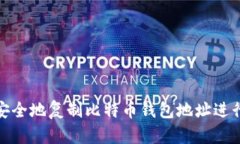 如何安全地复制比特币钱