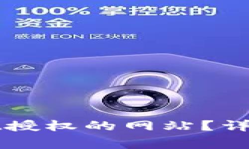 如何关闭tpWallet授权的网站？详解步骤与注意事项