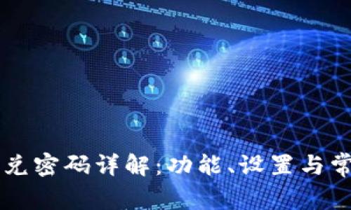 tpWallet闪兑密码详解：功能、设置与常见问题解析