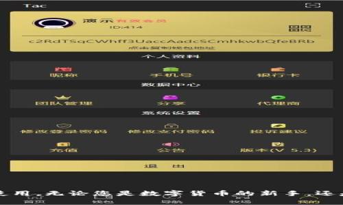    tpWallet为什么打不开？常见问题及解决方案  / 
 guanjianci  tpWallet, 打不开, 解决方案, 问题, 钱包应用  /guanjianci 

一、tpWallet简介
tpWallet是一款非常流行的数字货币钱包，用户可以利用它来存储、转账和管理各种加密货币。由于其安全性高、操作简单，tpWallet受到越来越多用户的青睐。然而，很多用户在使用过程中可能会遇到tpWallet打不开的问题。那么，是什么原因导致tpWallet无法正常启动呢？接下来，我们将详细探讨可能的原因及其解决方案。

二、tpWallet打不开的常见原因
1. 应用程序错误或未更新
tpWallet属于一款应用程序，像任何其他软件一样，可能会出现bugs或错误。此外，未及时更新可能导致功能丧失或整体崩溃。因此，确保您的tpWallet应用程序始终处于最新版本是非常重要的。
2. 设备不兼容
某些旧款手机或操作系统可能与tpWallet的新版本不兼容。尤其是在新版本推出后，一些旧款手机可能无法顺利下载或运行新版本，因此检查设备兼容性显得尤为重要。
3. 网络连接问题
tpWallet的正常运行需要稳定的网络连接。如果您的网络信号不佳或者出现了断网的情况，应用程序可能无法正常启动。
4. 设备存储空间不足
在使用手机等移动设备时，存储空间不足也会导致应用程序无法正常运行。tpWallet在启动时需要一定的运行空间，如果空间不足，可能会导致闪退或无法启动的情况。
5. 系统权限问题
tpWallet需要获取一些系统权限，如位置服务和存储权限。如果没有给予足够的权限，应用程序也可能无法正常启动。

三、tpWallet打不开的解决方案
针对以上常见原因，我们可以采取以下解决方案： 
1. 更新应用程序
首先，确保您已安装最新版本的tpWallet。访问应用商店（如Google Play Store或Apple App Store），查看是否有可用的更新。如果有，进行更新并重启应用程序。
2. 检查设备兼容性
查看tpWallet的官方页面，确认您的设备是否支持该应用的最新版本。如果您的设备已经过时，可能需要考虑升级设备或使用其他兼容的钱包应用。
3. 检查网络连接
在尝试打开tpWallet之前，确保您的网络正常。尝试重启路由器或更改网络连接（如从移动数据切换为Wi-Fi），并确保信号强。
4. 清理存储空间
检查您的设备存储空间，确保有足够的空间来运行tpWallet。您可以通过清理不必要的文件和应用程序来释放存储空间。
5. 检查权限设置
进入系统设置，找到应用权限管理，查看tpWallet的授权情况。确保已允许应用必要的权限，并尝试重新启动应用。

四、常见问题解答
问题1：tpWallet打不开，我该如何恢复我的资产？
如果您的tpWallet无法打开，首先不要惊慌。通常，您的资产并没有丢失，只是应用程序的问题。您可以通过以下步骤来恢复资产：
1. 使用备份助记词或私钥
当您创建tpWallet时，系统会提供给您一个助记词，您应当牢记这一点或进行妥善保存。如果钱包无法打开，您可以尝试在其他支持的数字货币钱包中导入助记词，从而恢复您的资产。
2. 使用桌面版或其他设备
如果您手机上的tpWallet无法打开，尝试在其他设备上使用tpWallet的桌面版本，或者下载在其他手机上的应用。确保使用相同的助记词或私钥。
3. 联系客服
如果以上方法都未能解决问题，建议您联系tpWallet的官方客服。他们有可能会基于您的账户信息帮助您恢复访问权限。

问题2：tpWallet是否支持多种加密货币，如何操作？
tpWallet支持多种主流的加密货币，如比特币、以太坊、莱特币等。为了使用这些功能，用户需要按照以下步骤操作：
1. 创建或导入钱包
在安装tpWallet后，您可以选择创建一个新的钱包，或导入您已有的钱包。导入时，请使用正确的助记词或私钥。
2. 添加新资产
在钱包首页，您会看到一个“添加资产”或者“资产管理”的选项。点击它，选择您希望添加的加密货币，并确认。所选的货币将被添加到您的资产列表中。
3. 发送和接收资金
如果您想发送或收取货币，可以选择相应的加密货币，点击“发送”或“接收”选项。这通常会生成独特的地址，您可以分享此地址来接收硬币，或输入接收者的地址来完成交易。
注意：在进行这些操作时，请确保网络畅通，并检查每个地址的准确性。

问题3：如何确保tpWallet的安全性？
由于tpWallet涉及数字货币的存储，因此确保其安全性至关重要。用户可以采取以下几项措施来提高钱包的安全性：
1. 使用强密码
创建tpWallet时，请务必使用一个强密码，以防止未授权访问。推荐使用大写字母、小写字母、数字和特殊符号的组合，并确保密码长度较长。
2. 启用双重身份验证
如果tpWallet提供双重身份验证功能，请务必启用它。这将为您的账户添加额外一层保护，确保即使密码被泄露，也无法简单地访问您的资产。
3. 定期更新软件
确保钱包软件保持在最新版本，开发团队在新版本中通常会修补已知漏洞。
4. 不在公共Wi-Fi环境下访问
尽量避免在公共Wi-Fi下访问您的数字货币钱包，公共网络容易被黑客攻击。使用安全的VPN或在安全的私人网络环境下访问。
5. 备份助记词
始终对钱包的助记词进行备份，并将其安全地保管在离线环境中。这是您访问资产的唯一通行证，切勿将其与他人分享。

问题4：当tpWallet出现技术故障时，我能做什么？
如果tpWallet出现技术故障，比如无法启动或闪退，您可以尝试以下解决方案：
1. 重启设备
许多技术问题可以通过重启解决。试着完全关掉手机或其他设备，等待几秒钟，然后重新启动。
2. 清除应用数据
在设备的应用管理中，找到tpWallet，清除其数据和缓存。请注意，这可能会导致钱包需要重新登录，但可以解决一些故障问题。
3. 重新安装tpWallet
卸载tpWallet并重新安装，可以修复损坏的应用文件或清理配置错误。但是，确保在此之前备份好助记词和私钥。
4. 查阅官方社区或论坛
tpWallet的用户社区可能会有类似的问题和解决方案，您可以在这里找到其他用户共享的经验和建议。
5. 聯繫客戶支持
如果以上措施解决不了问题，可以联系tpWallet的客服支持。提供详细问题描述，他们会给出相应的技术支持。

问题5：tpWallet和其他数字货币钱包有什么不同？
tpWallet与其他数字货币钱包相比，具有以下独特的功能和优点：
1. 使用体验
tpWallet设计简单易用，特别适合数字货币的初学者。其用户界面友好，功能清晰，用户可以轻松完成资产管理和交易，不会感到困惑。
2. 多资产支持
tpWallet支持多种类型的加密货币，满足用户的不同需求。而有些钱包仅支持一种或少数几种货币，这限制了用户的选择空间。
3. 安全措施
tpWallet采用行业内领先的安全技术，保障用户的资产安全。此外还提供备份助记词的功能，让用户在丢失设备的情况下也能够恢复自己的资产。
4. 定期更新与持续改进
tpWallet团队持续跟踪市场动向和技术进步，不断发布更新以提高用户体验和应用安全性。这让用户感受到其背后团队在不断努力。
5. 社区支持
tpWallet拥有活跃的用户社区，用户可以在这里互相交流经验，共同解决问题。其他一些钱包可能没有这种强大的社区氛围。

综上所述，tpWallet作为一个数字货币管理工具，虽然在某些情况下会遇到打不开的问题，但多数情况下可以通过合理的解决方案来恢复其正常使用。无论您是数字货币的新手，还是有经验的投资者，理解tpWallet的功能和安全性都是非常重要的，这样才能进一步保护您的资产安全。