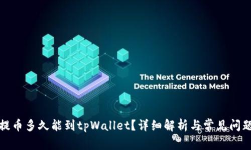抹茶提币多久能到tpWallet？详细解析与常见问题解答