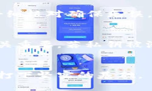 biao ti/biao ti比特币钱包申请账户的详细指南/biao ti

比特币, 钱包, 账户申请, 加密货币/guanjianci

引言
比特币作为一种颠覆传统金融体系的数字货币，已经逐渐被越来越多的人所接受与使用。对于想要进入这个领域的人来说，首先需要的就是一个比特币钱包。比特币钱包可以帮助用户安全地存储、接收和发送比特币。在这篇文章中，我们将详细介绍如何申请比特币钱包账户，包括不同类型钱包的选择、注册流程、安全性考虑等相关知识。

比特币钱包的种类
在进入申请流程之前，了解比特币钱包的类型是非常重要的。目前，主要有以下几种类型的比特币钱包：
ul
    listrong热钱包/strong：在线钱包或移动设备应用，方便快捷，适合日常交易。/li
    listrong冷钱包/strong：离线钱包，安全性高，适合长期存储。/li
    listrong硬件钱包/strong：物理设备，可以存储私钥，具有较高的安全性。/li
    listrong纸钱包/strong：将比特币的公钥和私钥打印在纸上，安全性高。/li
/ul

选择适合的比特币钱包
在选择比特币钱包时，应考虑以下因素：
ul
    listrong安全性/strong：选择知名度高且有良好评价的钱包提供商，确保用户资金安全。/li
    listrong易用性/strong：钱包的界面应该友好，容易上手。/li
    listrong功能/strong：不同的钱包提供不同的功能，选择符合自己需求的钱包。/li
    listrong费用/strong：某些钱包会收取交易费用，了解清楚再进行选择。/li
/ul

申请比特币钱包账户的步骤
以下是申请比特币钱包账户的一般步骤，具体可能会因选择的钱包类型而有所不同：

h41. 访问钱包官网或应用商店/h4
首先打开所选钱包的官方网站或下载其移动应用。确保从官方渠道下载，以避免下载安装恶意软件。

h42. 注册账户/h4
一般情况下，您需要提供电子邮件地址、设置密码等信息进行注册。在填写信息时，建议使用一个强密码并激活双重身份验证功能，以提高安全性。

h43. 验证电子邮件/h4
注册后，您需要进入您的邮箱，查看钱包提供商发送的验证邮件，点击邮件中的链接以完成验证。此步骤有助于确保账户安全，避免他人未经授权的访问。

h44. 设置钱包选项/h4
验证后，登录钱包，您可能需要设置一些选项，例如恢复助记符、设置安全问题等。确保妥善保管恢复助记符，因为这些信息可以帮助您恢复钱包。

h45. 添加资金/h4
一旦您的账户设置完毕，您可以通过其他交易所购买比特币并转入您的钱包。每个钱包都会提供一个唯一的比特币地址，在转账时使用这个地址就可以了。

比特币钱包的安全性
安全性是比特币钱包使用中最为重要的一点。用户需遵循以下几点以确保钱包的安全：
ul
    listrong强密码/strong：设置复杂且难以猜测的密码，并定期更改。/li
    listrong双重身份验证/strong：启用这种功能可以增加账户的安全性，即使密码被盗，也大大降低账户被盗的风险。/li
    listrong备份/strong：定期备份您的钱包，并在安全的位置保留这份备份。/li
    listrong警惕钓鱼网站/strong：访问任何钱包网站时，请确保网站URL是官方的，以免受钓鱼攻击。/li
/ul

相关问题解析
h4问题1：比特币钱包的种类有哪些？/h4
比特币钱包的种类主要包括热钱包、冷钱包、硬件钱包和纸钱包，每一种都有其独特的优缺点。热钱包通常在线使用，非常适合频繁的交易，然而，相比较于冷钱包，其安全性较低。如果你打算长期存贮比特币，选择冷钱包如硬件钱包或纸钱包更为安全。硬件钱包通常具有制作优良的物理防护，而纸钱包则是物理打印你的比特币地址和私钥，确保不被网络攻击。根据个人的需求选择合适类型的钱包，是保证比特币安全的第一步。

h4问题2：申请比特币钱包时有哪些常见的陷阱？/h4
许多人在申请比特币钱包时常常容易被一些陷阱所迷惑。第一，用户可能会访问到假冒的钓鱼网站，盗取个人信息。当要求输入敏感信息时，请务必核对URL是否正确。第二，一些钱包可能会隐含交易费用或隐藏收费条款，使用之前请详细阅读所有条款。此外，选择不知名的小钱包提供商可能存在安全风险，建议选用知名度高的钱包服务。最后，未能妥善保存恢复助记词，可能导致在需要恢复时无法找回资金，因此务必重视。

h4问题3：如何提升比特币钱包的安全性？/h4
提升比特币钱包安全性的措施多种多样。首先是使用强大的密码和启用双重身份验证，不建议使用与其他服务相同的密码来避免被攻击。其次，定期备份钱包信息并将其存储在安全的地方，比如USB驱动器或者物理保险箱。此外，选择知名的供应商且保持软件及时更新也可避免潜在的漏洞。如果可能，使用冷钱包存储长期不打算交易的比特币，将频繁交易的资金留在热钱包中，以降低风险。同时，警惕网络中的钓鱼攻击和恶意软件，随时保持警觉。

h4问题4：如何从交易所转账比特币到钱包？/h4
将比特币从交易所转账至钱包的过程相对简单。首先，登录您的交易所账号，进入“资金管理”或“我的币种”部分，这里会展示您的比特币余额。在这里找到“取款”或“发送”的选项。接着输入您钱包的比特币地址，务必仔细核对确保无误，因为比特币交易一旦确认便无法更改。最后，确认交易并查看交易记录。对于大型交易所而言，会有邮件或手机双重验证，确保您的资金安全。转账完成后，可以在您的钱包中查看是否到账。

h4问题5：比特币钱包的私钥和公钥是什么？/h4
比特币钱包使用公钥和私钥进行加密交易，私钥是可以控制和管理钱包中比特币的关键，而公钥则是可以分享给他人以接收比特币的地址。私钥就像是一个密码，任何拥有私钥的人都可以访问钱包。如何保护私钥至关重要，若私钥被泄露或被盗，钱包中的资金可能会受到威胁。使用冷存储或硬件钱包能更好地保护私钥，因此建议在需要长期存储比特币时选择这种方式，而非仅依靠热钱包。同时，通过备份私钥和使用多重签名钱包也能提升安全性。

总结
比特币钱包是数字货币交易与存储的重要工具，了解如何申请比特币钱包账户、不同钱包的类型及安全建议是非常重要的。希望通过本文的介绍，能够帮助到对比特币及钱包感兴趣的用户，为顺利进入加密货币世界打下坚实的基础。