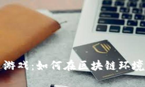 tpWallet里的挣币游戏：如何在区块链环境中实现收益最大化