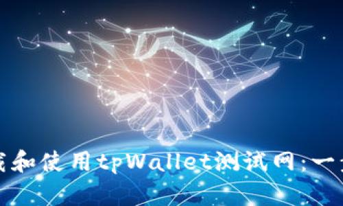 如何下载和使用tpWallet测试网：一步步指南