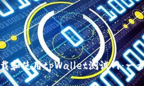如何下载和使用tpWallet测试网：一步步指南