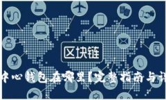 比特币中心钱包在哪里？