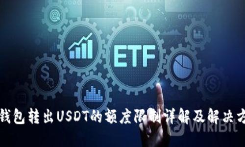 TP钱包转出USDT的额度限制详解及解决方案