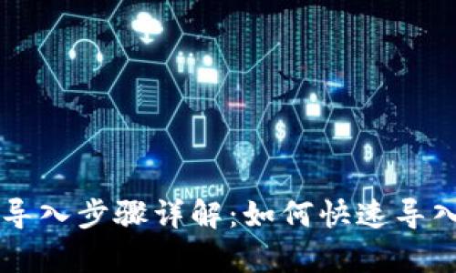 tpWallet钱包导入步骤详解：如何快速导入你的数字资产