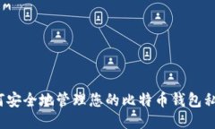 如何安全地管理您的比特币钱包私钥?