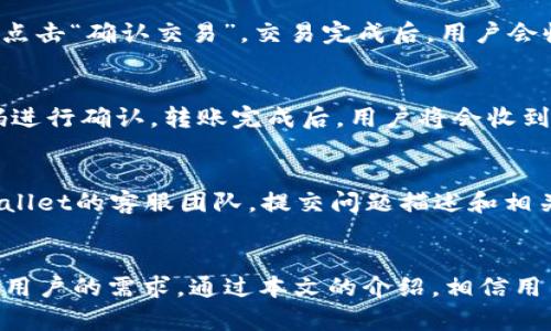   tpWallet中如何添加和管理多种数字货币 / 
 guanjianci tpWallet, 数字货币, 钱包管理, 加密货币 /guanjianci 

引言
在当今的数字经济时代，数字货币的使用越来越普遍。随着越来越多的人开始进入加密货币的世界，钱包的选择与管理变得尤为重要。tpWallet作为一种受欢迎的数字货币钱包，支持多种不同类型的加密货币。本文将详细介绍tpWallet的功能，以及如何在该钱包中添加和管理各种数字货币。

tpWallet简介
tpWallet是一个多平台支持的加密货币钱包，旨在为用户提供简便、安全的存储和管理数字资产的方案。它的设计考虑了用户的需求，支持多币种存储、交易和管理，为用户提供了一个集中化的数字资产管理平台。
tpWallet的主要特点包括用户友好的界面、高度安全的加密存储、对多种数字货币的支持及快速交易的便利。因此，它吸引了大量的用户，并成为许多数字货币爱好者的首选。

tpWallet支持的多种数字货币
tpWallet支持多种主流数字货币，如比特币（BTC）、以太坊（ETH）、莱特币（LTC）、瑞波币（XRP）等。此外，它还不定期添加新币种，实时更新钱包的支持功能。这一特点使得tpWallet在用户中享有良好声誉，因为用户可以在一个平台上管理他们的多个资产，而不需要频繁切换不同的钱包。
用户在tpWallet中注册后，可以通过简单的操作将不同的数字货币添加到他们的钱包中。这一过程既简单又直观，用户只需根据提示操作，就能够轻松管理自己的资产。

如何添加其他币种到tpWallet
添加其他币种到tpWallet的步骤如下：
ol
listrong下载并安装tpWallet：/strong首先，访问tpWallet官网，下载适合自己设备的版本，并完成安装。/li
listrong创建或导入钱包：/strong启动应用程序后，用户可以选择创建新钱包或导入已有钱包。创建新钱包需要设置密码并保存助记词，导入时需要输入相应的私钥或助记词。/li
listrong选择添加币种：/strong在主界面，用户可以找到“添加币种”或“管理币种”的选项，点击进入。/li
listrong选择想要添加的币种：/strong在币种列表中，用户可以选择想要添加的数字货币。tpWallet支持的币种会不断更新，用户可以查看最新支持列表。/li
listrong确认添加：/strong选择币种后，系统会提示用户确认。确认后，所选币种将被添加到用户的钱包中。/li
/ol
完成上述步骤后，用户就可以在tpWallet中查看和管理所添加的所有数字货币了。

tpWallet的安全性
安全性是数字货币钱包最重要的因素之一。tpWallet在安全性方面采取了多项措施，包括端对端加密、两步验证等。用户的钱包信息和私钥都经过高强度加密，确保不会轻易被黑客攻击或盗取。此外，用户也被建议定期更新密码，并使用安全的网络环境进行交易，以防止潜在的威胁。

tpWallet的交易功能
tpWallet不仅支持数字货币的存储，还提供便捷的交易功能。用户可以在钱包内直接进行买卖、转账等操作，支持主流交易所的直接对接，提升交易的便利性和即时性。交易手续费通常较低，这也是tpWallet受到广泛欢迎的原因之一。

常见问题解答
问题一：tpWallet支持哪些币种？
tpWallet支持的币种会定期更新，用户可以在钱包的钱包管理页面中查看最新的币种列表。一般来说，tpWallet支持主流的加密货币如比特币、以太坊、莱特币、比特现金等，此外还包括一些小众币种。用户可以根据自己的需求选择添加或管理不同的币种。

问题二：tpWallet如何保证用户的资产安全？
tpWallet重视用户的资产安全，采用多种安全措施来确保用户的资金不受威胁。首先，它使用高强度的加密技术来保护用户的私钥和钱包信息。其次，用户可以设置两步验证，即在每次登录或进行重要操作时需要输入密码和动态验证码，以增加安全性。此外，tpWallet还建议用户定期改变密码，并在安全的网络环境下进行交易，以保护他们的资产安全。

问题三：在tpWallet中如何进行交易？
tpWallet提供直观的交易界面，用户可以通过几步简单的操作进行数字货币交易。首先，在钱包主页选择“交易”功能。其次，选择要交易的币种及其数量，然后点击“确认交易”。交易完成后，用户会收到交易通知。此外，tpWallet还提供实时的市场价格信息和交易手续费的透明度，帮助用户做出更智慧的交易决策。

问题四：如何从tpWallet转出数字货币？
在tpWallet中转出数字货币的步骤非常简单。用户只需选择他们想要转出的币种，然后输入接收方的地址和转出数量。确认无误后，用户需要再一次输入密码进行确认。转账完成后，用户将会收到转账的状态通知。需要注意的是，转账通常需要支付一定的手续费用，费用的高低会因网络拥堵状况而异。

问题五：tpWallet如果出现问题该怎么办？
如果用户在使用tpWallet时遇到问题，首先可以查阅tpWallet官方网站的常见问题解答或帮助文档。如果问题依旧无法解决，用户可通过支持中心联系tpWallet的客服团队，提交问题描述和相关截图，以便技术团队进行进一步的调查和解决。

总结
tpWallet作为一款功能强大、安全性高的数字货币钱包，为用户提供了管理多种数字货币的便利。无论是新增币种、交易功能，还是安全性设计，都充分考虑了用户的需求。通过本文的介绍，相信用户能够更加深入地理解和使用tpWallet，帮助他们更好地管理数字资产。