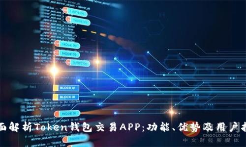 全面解析Token钱包交易APP：功能、优势及用户指南