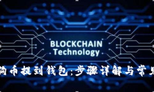 如何将狗狗币提到钱包：步骤详解与常见问题解答
