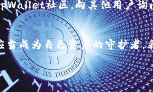   警方追踪tpWallet：揭开数字钱包背后的秘密与风险 / 

 guanjianci tpWallet, 数字钱包, 网络安全, 加密货币, 警方追踪 /guanjianci 

引言
随着加密货币的兴起，数字钱包的使用也越来越普遍，tpWallet作为一种新兴的数字钱包，因其便捷性和安全性吸引了大量用户。然而，一些用户对tpWallet的担忧日益增加，尤其是在网络安全事件频发的背景下。近期，警方开始对tpWallet进行追踪，这不仅引发了业内的广泛关注，也揭示了其背后的隐秘与风险。在接下来的内容中，我们将详细探讨tpWallet的运作原理、警方追踪的原因，以及用户在使用数字钱包时应注意的安全事项。

tpWallet是什么？
tpWallet是一款基于区块链技术的数字钱包，旨在为用户提供安全、便捷的加密货币存储和交易服务。用户可以通过tpWallet存储、发送和接收多种加密货币，如比特币、以太坊等。tpWallet的界面友好，操作简单，适合各种经验水平的用户，尤其是刚入门的加密货币爱好者。

tpWallet还提供了一系列功能，比如实时交易、资产管理、市场分析等，帮助用户更好地管理自己的数字资产。值得注意的是，由于tpWallet是一款去中心化的钱包，这意味着用户的资产不受任何中央机构的控制，提升了资产的安全性和隐私性。

警方追踪tpWallet的原因
尽管tpWallet有许多优势，但其去中心化的特性也引起了警方的关注。近年来，数字资产被用于各种非法活动，如洗钱、诈骗和毒品交易，使得加密货币的监管面临挑战。警方追踪tpWallet的原因主要包括以下几点：

ul
    li涉嫌洗钱：tpWallet的去中心化特点使得匿名性增强，这可能导致一些用户利用该钱包进行洗钱活动，警方对此表示高度关注。/li
    li诈骗案件增多：随着加密货币投资热潮的到来，诈骗者也蠢蠢欲动。一些诈骗活动可能与tpWallet有关，警方正在调查这些涉嫌违法的交易。/li
    li缺乏监管：目前，针对数字钱包的相关法律法规尚不完善，这使得许多不法分子可以趁机钻空子，警方的追踪行动旨在维护网络安全。/li
    li用户举报：一些用户在使用tpWallet时发现可疑交易，向警方举报，促使警方采取行动，深入调查。/li
/ul

tpWallet的安全性如何？
tpWallet声称提供了高级别的安全保护，但这一点是否成立，用户在选择使用tpWallet时应当仔细考虑。tpWallet的安全性主要体现在以下几个方面：

ul
    li加密技术：tpWallet采用前沿的加密技术来保护用户的私钥和交易信息，这在一定程度上增加了安全性。/li
    li去中心化：由于用户的资产不在任何中央机构中存储，这在理论上降低了黑客攻击的风险。/li
    li多重签名：tpWallet支持多重签名功能，用户可以设定多个设备同时确认交易，从而提高账户的安全性。/li
/ul

然而，尽管tpWallet在安全性上做出了努力，但仍然不能完全免疫于网络攻击或市场波动。用户在使用tpWallet时，应当注意安全用网的基本原则，尽量在安全的网络环境下进行交易，不随意点击不明链接。

用户在使用tpWallet时应该注意哪些安全事项？
随着数字钱包的普及，用户在使用tpWallet等数字钱包时应当提高警觉，以下几点安全事项尤为重要：

ul
    li保护个人信息：绝对不要向他人泄露钱包的私钥或交易信息。个人信息的泄露是导致资产损失的主要原因之一。/li
    li定期更新软件：确保你的tpWallet应用程序始终保持最新，防止因软件漏洞而引发的安全问题。/li
    li启用两步验证：如果tpWallet提供两步验证，务必启用这一功能，以增加账户的安全性。/li
    li了解常见骗局：定期查看与tpWallet相关的安全信息，学习识别常见的骗局和诈骗手法，提高自己的防范意识。/li
/ul

可能相关问题及解答

1. 什么是加密货币，为什么它如此受欢迎？
加密货币是用加密技术保护的数字货币，其背后的区块链技术提供了去中心化的特性，使得用户可以在没有中介的情况下进行交易。由于加密货币在全球范围内的流通性和潜在的高收益，越来越多的人选择投资或使用加密货币。加密货币的优势包括匿名性、跨国交易的便捷性及相对较低的交易费用，这些都促使其在全球范围内的普及。

2. tpWallet与其他数字钱包相比，有什么独特之处？
tpWallet的独特之处在于其增强的安全性和用户友好的界面。与其他数字钱包相比，tpWallet提供了多种安全功能，如多重签名、加密存储等。同时，tpWallet的操作界面较为简单，即便是刚接触加密货币的用户也能轻松上手。此外，tpWallet支持多种加密货币，大大方便了用户在不同资产之间的转换。

3. 如何防止在使用tpWallet时遭受黑客攻击？
防止黑客攻击的关键在于保持警惕和采取必要的安全措施。首先，用户应定期更新tpWallet并使用强密码，确保其不易被破解。其次，应当避免在公共网络环境下进行交易，尽量在安全的WiFi下操作。此外，启用两步验证也是提升账户安全的有效方式，能够极大降低被攻击的风险。最后，务必定期查看与自身账户相关的任何可疑活动，一旦发现异常，立即采取措施。

4. 如何安全地存储和管理我的加密货币资产？
安全存储和管理加密货币资产的几个重要措施包括：使用硬件钱包进行冷存储，确保私钥不被泄露；定期备份钱包数据，以防设备损坏；在交易时检查对方身份，确保交易的安全性；了解并应对市场风险，分散资产，以降低潜在损失的概率。保持对市场动态的关注，确保及时了解可能影响资产的因素，也是成功管理加密资产的重要部分。

5. 如果在tpWallet上遇到问题，应该如何解决？
如果在tpWallet上遇到问题，用户可以通过以下方式解决：首先，查阅tpWallet的官方文档和FAQs，通常能够找到问题的解决方案；其次，联系用户支持团队，提供详细的信息以便快速定位问题；再次，参与tpWallet社区，向其他用户询问，可能会得到额外的帮助和建议；最后，保持耐心并遵循相关的解决流程，因为技术问题通常需要时间来修复。

总结
tpWallet作为一种新兴的数字钱包，虽有其便捷性，但其背后的隐秘与风险同样不容忽视。通过警方的追踪行动，我们看到在享受科技带来的便利时，道路依旧充满荆棘。在数字货币的世界中，每位用户都应当成为自己资产的守护者，采取必要的安全措施，以降低风险，同时享受未来金融的巨大潜力。 

希望本文的深入分析能够帮助读者更好地理解tpWallet及其背后的隐秘，同时增强用户的安全意识，为数字货币的未来铺平道路。