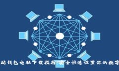 以太坊钱包电脑下载指南
