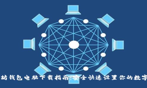 以太坊钱包电脑下载指南：安全快速设置你的数字资产