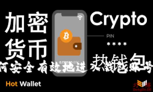 比特币如何安全有效地进入钱包账号：完整指南