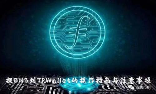 提BNB到TPWallet的操作指南与注意事项