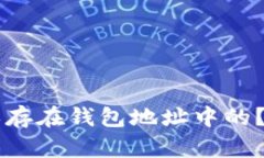 比特币是如何保存在钱包