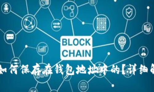 比特币是如何保存在钱包地址中的？详细解析与应用