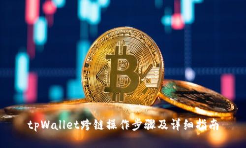 tpWallet跨链操作步骤及详细指南