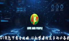 USDT钱包下载全攻略：从初