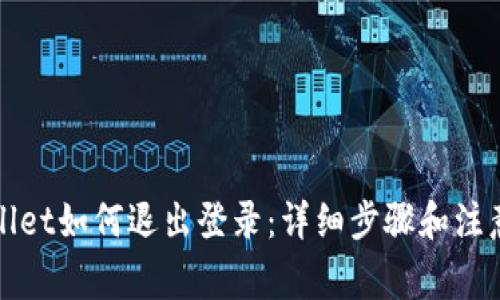 tpWallet如何退出登录：详细步骤和注意事项