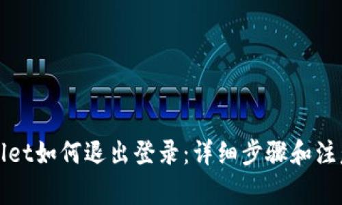 tpWallet如何退出登录：详细步骤和注意事项