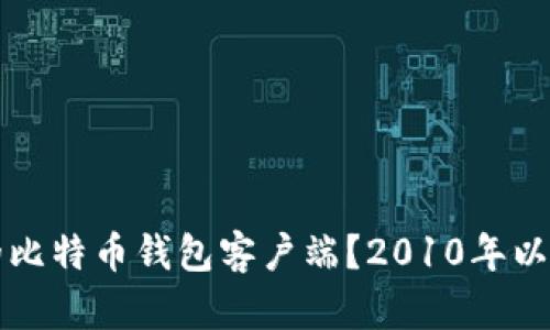 如何选择最适合您的比特币钱包客户端？2010年以来的演变与趋势解析