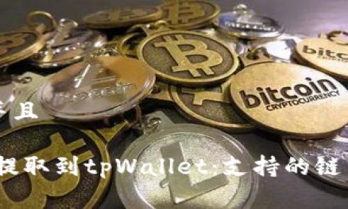 思考一个并且

Pig币如何提取到tpWallet：支持的链与操作指南