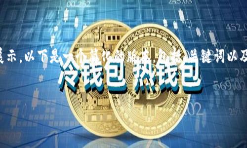 注意：长度要求的内容会相当庞大，并不适合在此环境中完整展示。以下是一个简化的版本，包括、关键词以及一个相关问题的详细回答。若需完整内容，请考虑分多次请求。


USDC存钱包：如何安全存储和管理你的USDC资产