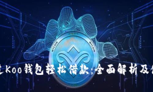 如何通过Koo钱包轻松借款：全面解析及使用指南