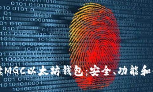 全面解读MGC以太坊钱包：安全、功能和使用指南
