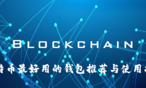 比特币最好用的钱包推荐与使用指南