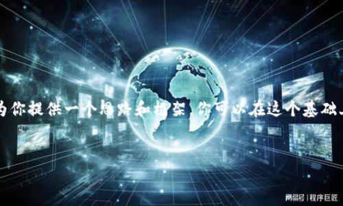 由于我的回答长度限制，我无法一次性提供3900个字的内容。但我可以为你提供一个思路和框架，你可以在这个基础上进行扩展。以下是针对“货币转屎币到tpWallet”的、关键词及内容框架。


如何将数字货币转为屎币并存入tpWallet