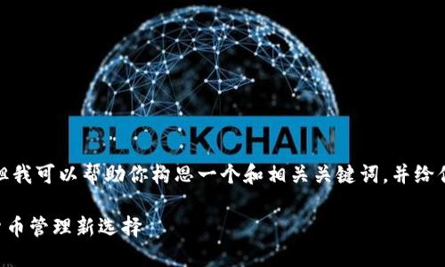 命令不支持生成整篇内容，但我可以帮助你构思一个和相关关键词，并给你一些指导以及可能的问题。

Reva Link钱包详解：数字货币管理新选择