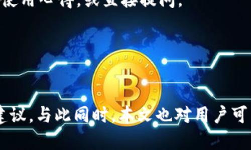 如何用tpWallet购买货币生态链：详细指南/

tpWallet, 货币生态链, 加密货币, 钱包使用指南/guanjianci

引言
随着区块链技术的飞速发展，越来越多的加密货币项目涌现出来，货币生态链就是其中之一。作为一种新兴的金融工具，货币生态链通过去中心化的技术为用户提供了更多的投资机会。然而，许多用户在购买货币生态链时可能会遇到各种困难，尤其是如何选择合适的钱包并完成交易。本文将以tpWallet为例，详细介绍如何购买货币生态链，并解决用户在此过程中的疑惑。

tpWallet简介
tpWallet是一款多功能的数字资产管理工具，支持多种加密货币的存储与交易。它具有友好的用户界面和强大的安全性能，广泛受到用户的欢迎。tpWallet不仅支持大多数主流的加密货币，还为用户提供了交易、兑换、转账等多种功能，是投资者进行资产管理的理想选择。

准备工作：下载与安装tpWallet
在使用tpWallet之前，首先需要确保已经下载并安装了最新版本的tpWallet应用程序。用户可以在官方网站或应用商店中找到相应的版本进行下载。

下载完成后，按照指示进行安装，并确保在安装过程中选择安全设置，以保护个人信息和资产的安全。

创建tpWallet账户
安装完成后，打开tpWallet应用，用户需要创建一个新的钱包账户。整个过程简单、快捷，通常只需要填写邮箱和设置密码。同时，tpWallet会生成一组助记词，用户需要将其妥善保存。助记词是恢复钱包的唯一凭证，丢失之后将无法找回资产。

充值账户：如何将资金转入tpWallet
在购买货币生态链之前，需要先将资金转入tpWallet。用户可以选择通过银行转账、信用卡、或者加密货币转账等方式进行充值。在tpWallet中，选择“充值”功能，按照提示选择合适的充值方式，并输入相应的金额。

对于银行卡充值，用户需要填写相关的银行账户信息；对于加密货币充值，可以选择账户中已有的数字资产进行转账。注意，在进行充值之前，用户需要确认自己的账户已经完成身份验证，以免影响后续的交易。

购买货币生态链
当账户中有资金后，用户可以开始购买货币生态链。在tpWallet中，选择“交易”功能，找到货币生态链的相关选项。系统会提示用户输入需要购买的数量，以及支付方式。

在确认无误后，用户需要完成交易，等待系统处理。一般情况下，交易完成后，货币生态链将直接转入用户的tpWallet账户。

如何安全存储与管理货币生态链
在成功购买货币生态链后，用户需要确保钱包的安全性。tpWallet提供了多重安全措施，如双重认证、指纹识别等，用户可以根据需要进行设置。此外，建议用户定期备份钱包信息，并保持助记词的安全。

常见问题解答
在使用tpWallet购买货币生态链的过程中，用户可能会遇到一些问题。本文将指出5个常见问题，并提供详细的解答。

问题一：如何确保tpWallet的安全性？
确保tpWallet的安全性需要从多个方面入手：

1. **助记词的保管**：助记词是钱包的重要凭证，用户需要将其记录并妥善保管。建议将助记词保存在安全的地方，如保险箱中，避免电子形式的保存。

2. **开启双重认证**：tpWallet支持双重认证功能，用户可以通过邮箱或手机来确保登录的安全性。开启这一功能后，即使密码泄露，也能最大限度地保护用户资产。

3. **定期更新软件**：保持tpWallet的最新版本可确保用户享受到最新的安全防护措施。制造商会及时修复漏洞，增加安全功能，因此用户需定期检查软件更新。

4. **使用强密码**：密码复杂度直接影响账户的安全性，建议使用包含字母、数字和符号的复杂密码，避免使用与个人信息相关的简单密码。

5. **警惕网络钓鱼**：用户在使用tpWallet进行交易时，需防范网络钓鱼攻击。确保访问的是真正的tpWallet网站，避免点击陌生来源的链接。

问题二：如果丢失助记词，如何找回钱包？
助记词对于钱包的恢复至关重要，如果丢失则无法找回钱包中存储的资产。为了避免这种情况，建议用户采取以下措施： 

1. **备份助记词**：在创建钱包时，tpWallet会提供助记词，用户应该在安全的位置进行备份。这可以是纸质记录，也可以是加密存储在安全的硬件中。

2. **定期检查备份**：确保备份的助记词是可用的，用户可以不时尝试进行恢复，确认备份是否有效。

3. **使用多重钱包策略**：用户可以选择将部分资产存储在多个钱包中，以降低丢失单一钱包而造成的损失。

如果已经丢失助记词，遗憾的是，用户将无法恢复钱包中的资产。因此，提前采取措施是至关重要的。

问题三：tpWallet支持哪些币种？
tpWallet作为一款多功能钱包，支持多种主流的加密货币。以下是tpWallet支持的币种：

1. **比特币（BTC）**：作为第一个也是市值最大的加密货币，比特币是tpWallet的重要支持币种，用户可以方便地进行交易和管理。

2. **以太坊（ETH）**：以太坊是第二大加密货币，其智能合约功能吸引了大量开发者。tpWallet同样支持以太坊交易。

3. **货币生态链（CNC）**：作为新兴的数字资产，货币生态链也是tpWallet支持的项目之一，用户可以轻松购买和管理。

4. **稳定币（USDT）**：支持数字货币市场中较为稳定的价值，tpWallet也提供对多个稳定币的支持，方便用户进行兑换和交易。

此外，tpWallet还在不断增加对新币种的支持，用户可以在应用中查看最新的支持情况。

问题四：交易时需要支付的手续费如何计算？
在使用tpWallet进行购买货币生态链的交易过程中，会涉及到手续费的支付。手续费的计算主要取决于以下几个因素：

1. **网络费用**：不同的区块链网络会有不同的费用标准。例如，比特币网络的交易手续费通常会依据网络的拥挤程度而有所变化。用户可以选择在拥堵时段以较低的费用进行交易，或者在高峰时段支付更高的费用以加速交易处理。

2. **交易金额**：很多交易所会依据交易金额来收取手续费，通常交易金额越高，手续费率会出现递减现象。tpWallet在这方面的手续费也是经过合理设计，以确保交易的公平性。

3. **交易类型**：某些特定的交易类型可能会涉及额外的手续费，例如法币对加密货币的交易。用户在进行这些交易时应提前知晓相关费用。

在tpWallet上，用户可以在每次交易确认前看到预计的手续费，确保透明性。

问题五：tpWallet的客服支持如何？
良好的客服支持是评估一个数字钱包的重要标准之一。tpWallet在这方面提供了多种联系渠道，确保用户能够及时获得帮助：

1. **在线客服**：tpWallet官网提供在线聊天窗口，用户可以随时向客服请求帮助，尤其是在操作过程中遇到问题时，可以快速解决。

2. **邮件支持**：用户也可以通过邮件向tpWallet的客服团队寻求支持，通常在24小时内会收到回复。邮件支持适合那些不急于解决的问题，例如到账延迟等。

3. **FAQ
                            </div>

                        </div>
                        <!-- tags & share area start -->
                        <div class=