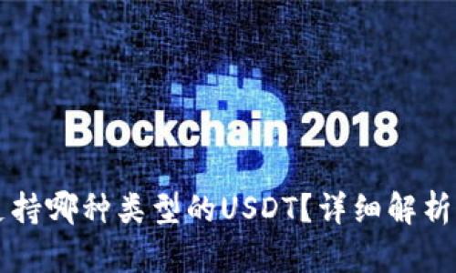 tpWallet支持哪种类型的USDT？详细解析及使用指南