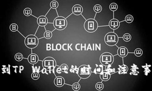 BNB转到TP Wallet的时间和注意事项详解