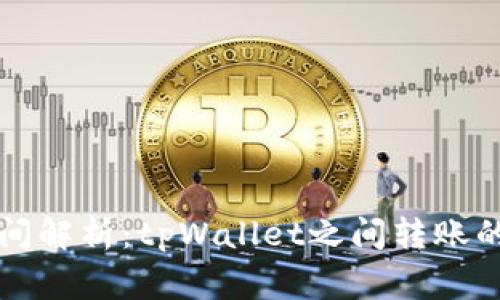 tpWallet转账时间解析：tpWallet之间转账的速度与注意事项