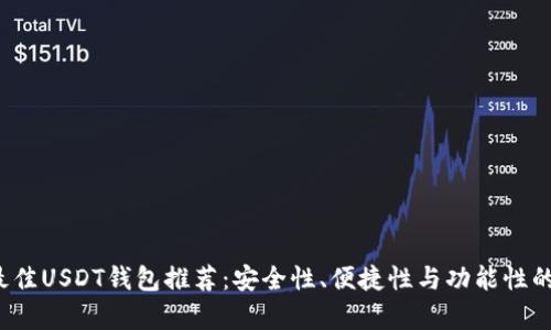 2023年最佳USDT钱包推荐：安全性、便捷性与功能性的全面分析