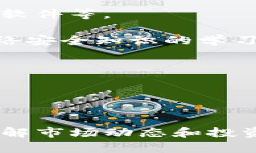baioti如何安全地将USDT存入钱包以防止价值下跌/baioti  
USDT, 钱包, 加密货币, 投资策略/guanjianci  

在当前快速发展的数字货币市场中，管理和存储加密货币的方式变得愈加重要。尤其是像USDT（泰达币）这样的稳定币，虽然其价值通常与美元挂钩，但由于市场波动、交易所政策或技术问题，持有USDT的用户仍需要了解如何有效地存储，从而减少资产风险。

本文将深入探讨如何将USDT安全地放入钱包，以防止其价值波动和下跌。此外，我们将讨论各种类型的钱包，使用USDT的策略，以及在存储过程中可能会遇到的问题和解决方案。

什么是USDT？
USDT（Tether）是一种稳定币，其价值与美国美元保持1:1的比例。这种数字货币的主要目的是提供一种相对稳定的交换媒介，使用户在加密货币交易中避免频繁的价格波动。因此，USDT常常被视为一种避险资产。

钱包的种类及如何选择合适的USDT钱包
在存储USDT之前，了解可用的钱包类型至关重要。钱包一般分为三种类型：热钱包、冷钱包和交易所钱包。

热钱包是在线钱包，通常由交易所提供，方便用户进行交易，但安全性较低，容易受到黑客攻击。冷钱包则是离线存储设备，如硬件钱包或纸钱包，安全性高，适合长期持有，大多用户不会频繁交易。交易所钱包是直接连接到交易所的，方便其用户进行交易，但也面临着黑客风险。

选择合适的钱包时，请考虑以下几个因素：
ul
    li安全性：冷钱包通常被认为是更安全的选择。/li
    li可访问性：热钱包更方便于频繁交易和使用。/li
    li费用：某些钱包可能会收取存储和交易手续费。/li
    li使用便利性：新手用户可能更倾向于使用界面友好的钱包。/li
/ul

如何将USDT安全存入钱包
在选择好钱包后，以下是存放USDT时需遵循的步骤：
ol
    li注册并创建钱包账户（对于热钱包和交易所钱包）。/li
    li获取USDT地址，这是存入USDT所需的唯一地址。/li
    li如果需要，将资金从交易所转入钱包地址。/li
    li一旦完成转账，确认交易完成并在钱包中检查余额。/li
/ol

USDT存储的安全策略
尽管USDT与美元挂钩，但仍需采取必要的安全措施以确保资金安全：
ul
    li启用双因素身份验证（2FA）：确保账户的额外保护。/li
    li定期备份私钥：以防设备丢失或损坏。/li
    li保持软件更新：确保钱包软件及设备防止被黑客攻击。/li
    li仅在可信赖的环境中进行交易：避免在公共网络上交易。/li
/ul

使用USDT的投资策略
在存储完USDT后，用户也需要考虑如何利用这些资产进行投资或交易。可以采用不同的策略：
ul
    li作为市场避险工具：在股票市场或其他加密货币市场不稳定时，可以选择转换为USDT以保护资金。/li
    li参与DeFi项目：通过将USDT存入流动性池或者贷款平台，有机会获得利息或其他收益。/li
    li交易套利：利用不同平台之间的价格差异进行套利交易。/li
/ul

可能遇到的问题及解决方案
在将USDT存入钱包的过程中，用户可能会遇到一些问题，以下是常见问题及解决方案：

1. 钱包丢失或无法访问
众所周知，数字货币钱包的私钥至关重要，一旦丢失，用户将失去对其资产的访问。因此，在使用任何钱包之前，务必进行备份。

确保将备份存储在安全且不易被盗取的地方。如果使用的是硬件钱包，定期检查并保持设备的良好状态。如果丢失或损坏了设备，通常可以通过种子短语恢复账户，但务必小心使用。

2. 交易失败或找不到交易
有时，用户可能会遇到交易未成功的情况。可能的原因包括网络拥堵、手续费不足、钱包地址错误等。

在进行交易时，确认网络状况并确保选择的手续费足够高以维持交易速度。在交易后，可以通过区块链浏览器查询交易状态，以确认交易是否已被包含在区块中。如果交易长期未被处理，可以考虑向支持团队咨询处理进程。

3. 价格波动影响心理
虽然USDT是稳定币，但投资者仍需应对市场心理波动。随着市场情绪的变化，持有者可能会感到焦虑或不确定。

建议投资者保持理性，制定清晰的投资目标和计划。在面对市场变动时，保持冷静，避免盲目做决定。

4. 安全性威胁
加密货币市场经常会有黑客攻击事件，因此用户需要提高警惕并采取安全措施来保护资产。常见的安全风险包括网络钓鱼、恶意软件等。

必须切勿点击陌生邮件或链接，确保使用安全网络连接。同时，可以考虑使用硬件钱包等安全工具。此外，关于安全卫生教育及网络安全知识的学习和应用也是关键。

5. 法规和合规问题
各国对加密货币的监管政策差异较大，用户应当了解当地的法律法规，以免在进行交易或投资时触犯法律。

建议关注本国的金融监管机构发布的信息，并在需要时咨询专业人士。确保遵循法规，以避免可能的法律风险。

总结来说，通过了解如何将USDT安全存入钱包以及采取有效的安全措施，可以有效保护用户的资金，避免不必要的损失。同时，了解市场动态和投资策略也将帮助用户更好地管理和利用其资产。希望本文的内容能够为您在数字货币投资中提供重要的帮助和指导。