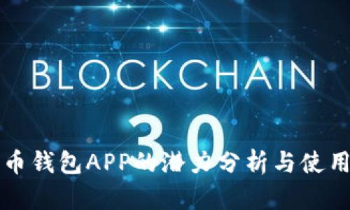 狗狗币钱包APP的潜力分析与使用指南