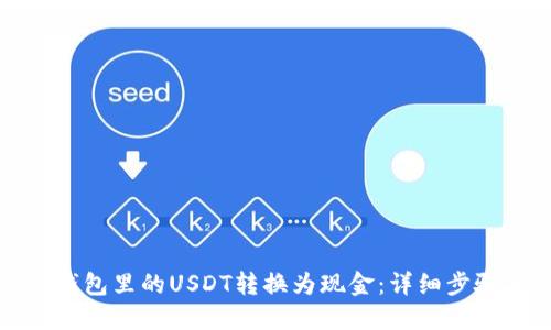 如何将钱包里的USDT转换为现金：详细步骤与攻略