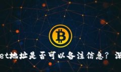 tpWallet地址是否可以备注信