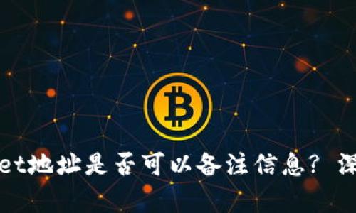 tpWallet地址是否可以备注信息? 深入解析