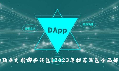 狗狗币支持哪些钱包？2023年推荐钱包全面解析