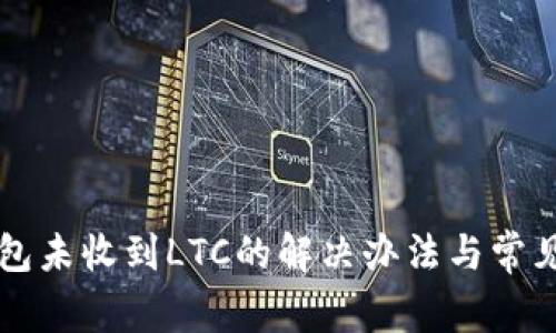 比特派钱包未收到LTC的解决办法与常见问题分析